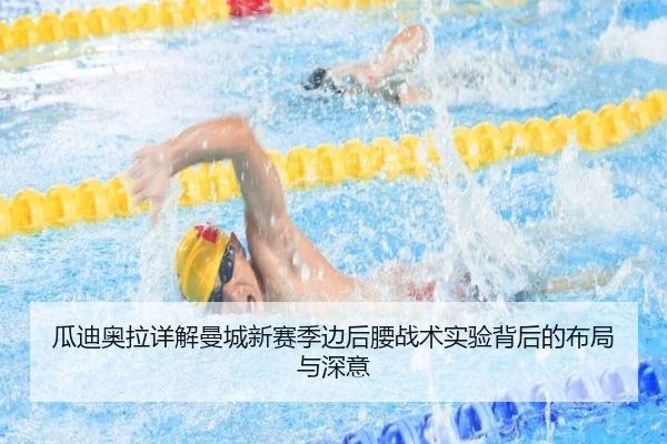瓜迪奥拉详解曼城新赛季边后腰战术实验背后的布局与深意